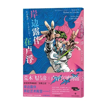 1 Könyv a Kínai-Verzió Rohan Kishibe a Parton a Louvre Képregény & Jojo-Kapcsolódó Japán Manga